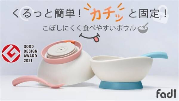 くるっと簡単ロックでカチッと固定ができる食器「FADI」をMakuakeにて先行販売開始！