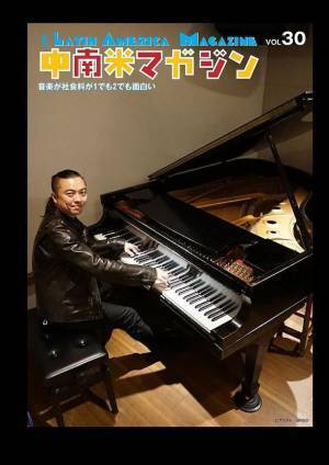 ラテンアメリカの文化・音楽を紹介する中南米マガジンの30号発刊を記念してライヴイベントを8月21日に開催！