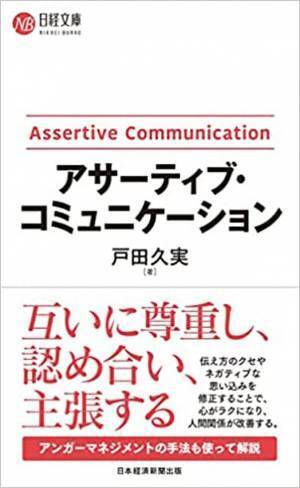 22万人が学んだコミュニケーションの研修を書籍化　7/20『アサーティブ・コミュニケーション』発売