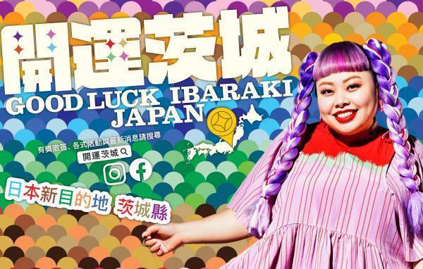 8月1日から台湾で過去最大規模のプロモーション実施　渡辺直美さん、台湾いばらき宣伝大使に就任！コンセプトは『開運茨城』