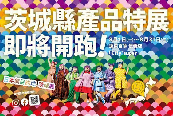 8月1日から台湾で過去最大規模のプロモーション実施　渡辺直美さん、台湾いばらき宣伝大使に就任！コンセプトは『開運茨城』