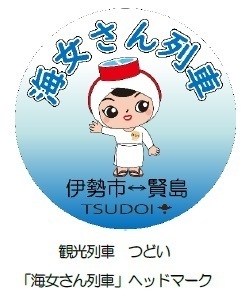 ～観光列車「つどい」が賢島駅～伊勢市駅間で復活～観光列車つどい「海女(あま)さん列車」を運行します