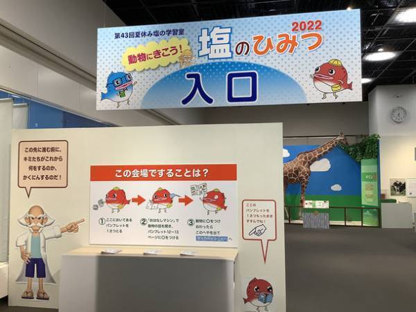 第43回夏休み塩の学習室「動物にきこう！塩のひみつ2022」たばこと塩の博物館(東京・墨田区)で2022年7月21日(木)～8月28日(日)開催！