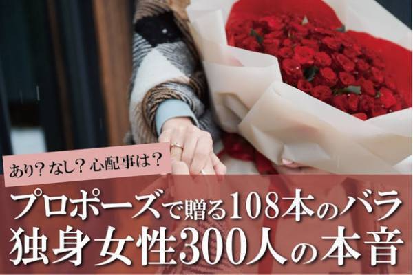 108本のバラでのプロポーズ・女性の本音をアンケート調査！108本の意味や重さ・保存方法を解説。半数以上は枯れることへの心配や保存方法に不安が