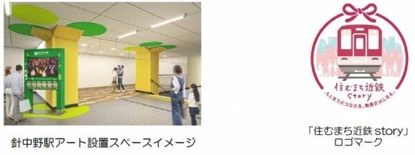 「“アートのあるまち、南大阪”プロジェクト」を始動します～第１弾は針中野駅が人とアートをつなげる場所に生まれ変わります～
