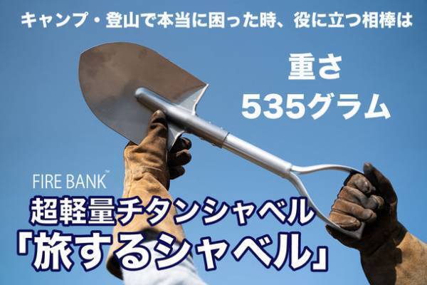 アウトドアブランド「FIRE BANK(ファイアバンク)」、超軽量の『旅するシャベル』をCAMPFIREにて販売開始