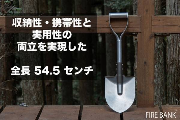 アウトドアブランド「FIRE BANK(ファイアバンク)」、超軽量の『旅するシャベル』をCAMPFIREにて販売開始