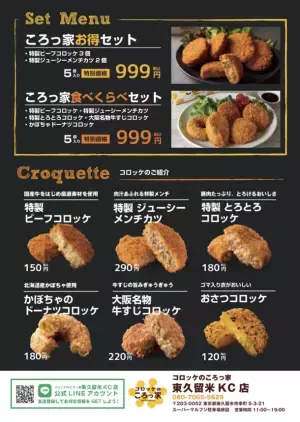 『コロッケのころっ家東久留米KC店』が2022年7月29日(金)にグランドオープン！