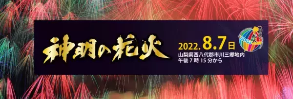 神明の花火・公式駐車場で予約サービス導入のお知らせ