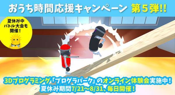 おうち時間応援キャンペーンプロジェクト第5弾！小学生向けプログラミング体験会をオンラインで夏休み期間中開催(参加費無料)　～今夏のテーマは「オリジナルAIロボット」！最強を目指せ！！～