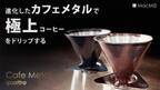 進化したコーヒードリッパー『カフェメタル クワトロ(1-4cup)』7月23日(土)10:00～Makuakeにて先行予約販売を開始！