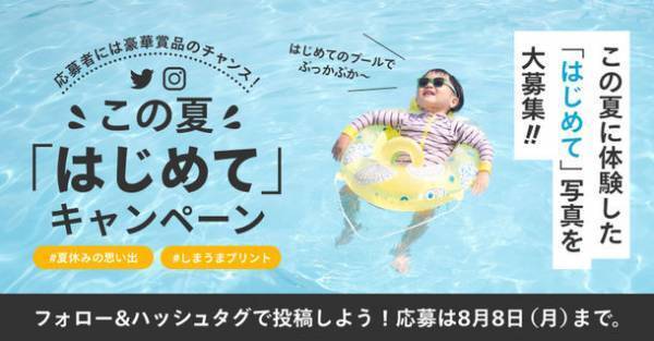 子どもたちがこの夏に体験した「はじめて」の写真を大募集！豪華賞品がもらえるフォトコンテストを7/21より開催