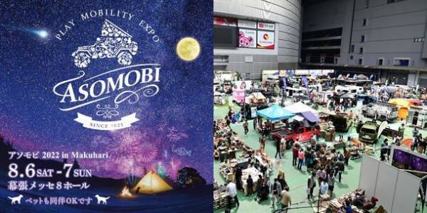 「アソモビ2022 in Makuhari」8/6(土)・7(日)　真夏の幕張メッセに夢膨らむモビリティ＆ギアの祭典！＝人気の「ガレージブランド」展示即売会は行列必至！＝