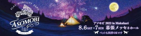 「アソモビ2022 in Makuhari」8/6(土)・7(日)　真夏の幕張メッセに夢膨らむモビリティ＆ギアの祭典！＝人気の「ガレージブランド」展示即売会は行列必至！＝