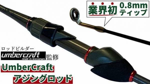 アジ・メバルに特化した釣り竿「Umber Craft」先行インプレのお知らせ
