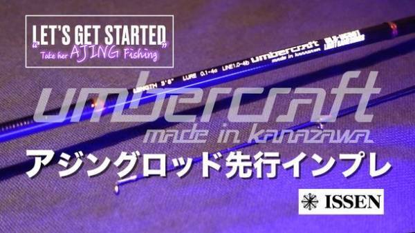 アジ・メバルに特化した釣り竿「Umber Craft」先行インプレのお知らせ
