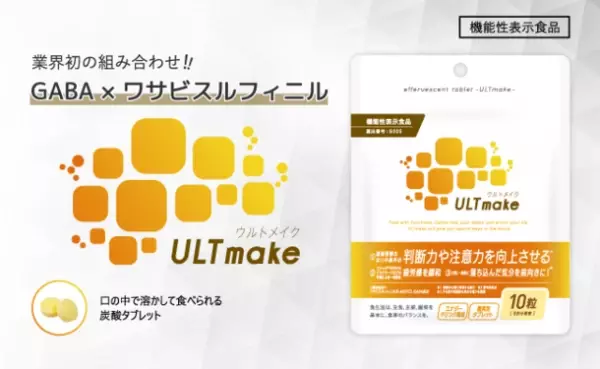 トリプルヘルスクレームの機能性表示食品「ULTmake(ウルトメイク)」を販売開始