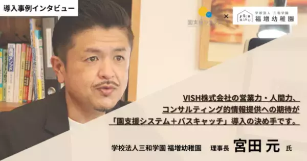 「園支援システム＋バスキャッチ」を導入した千葉県・福増幼稚園の事例を無料公開　教諭が保育に全力を注げる環境づくりを実現