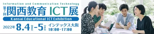 2022年8月4日より開催される、「第7回関西教育ICT展」に出展