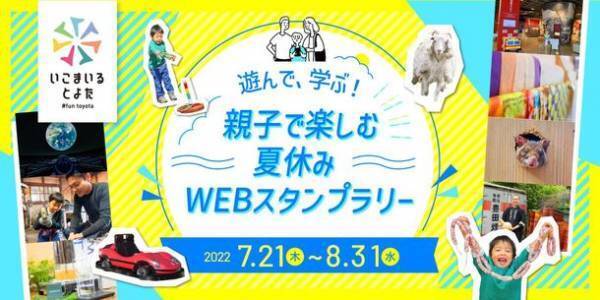 愛知・豊田『うちの子成長計画！家族で、とよたいけん2022』　8月1日(月)10時から最大2,500円オフのお得なクーポン配布！
