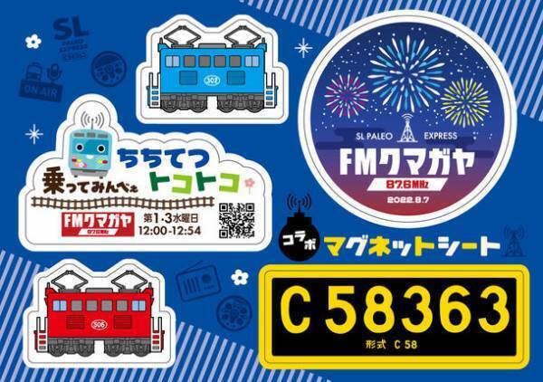 夏休みのお出かけには秩父鉄道のSLパレオエクスプレス　沿線地域のグルメや情報を魅力たっぷりにお届けする8/6「SLベジタブルテーマパークエクスプレス」、8/7「FMクマガヤ号」を運行