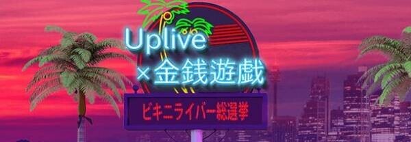 7/22より「Uplive×金銭遊戯」のオリジナルゲームキャラクターが登場！