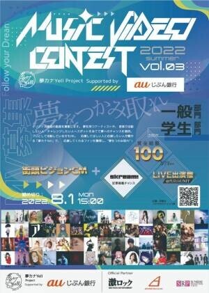 「夢カナYell Project Supported by auじぶん銀行」　アーティスト応援企画『MUSIC VIDEO CONTEST Vol.3』開催中！