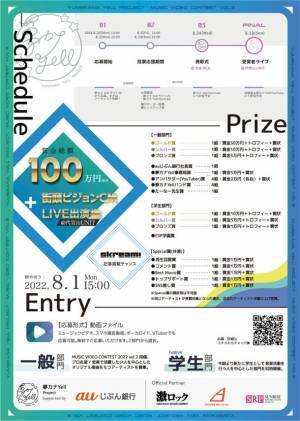「夢カナYell Project Supported by auじぶん銀行」　アーティスト応援企画『MUSIC VIDEO CONTEST Vol.3』開催中！