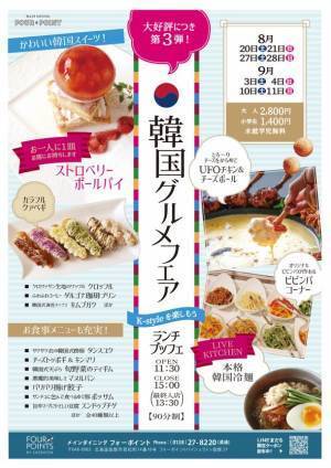 フォーポイントバイシェラトン函館の大人気ランチブッフェ企画　「韓国グルメフェアランチブッフェ」第3弾を開催！！