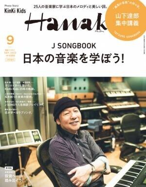 山下達郎さんが『Hanako』増刊表紙に登場！「J SONGBOOK 日本の音楽を学ぼう！」特集　2022年9月号増刊、7月28日(木)発売