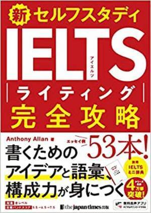 IELTS指導の第一人者 アンソニー・アラン著、「新セルフスタディ IELTSライティング完全攻略」発売