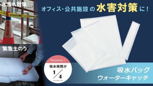 吸水時間が四分の一に！水害に備える「吸水バッグ ウォーターキャッチ」リニューアル！