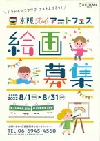 子どもたちと描く、ドキドキワクワクした未来『京阪Kidsアートフェス2022』絵画作品を募集します！～募集期間は、8月1日(月)から8月31日(水)まで～
