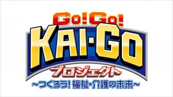 福祉・介護のしごとの、やりがい・面白さ・魅力を届ける「GO!GO!KAI-GOプロジェクト」が昨年に引き続き今年も始動！各界で活躍する著名人が体当たりで「福祉」「介護」の実態を体験