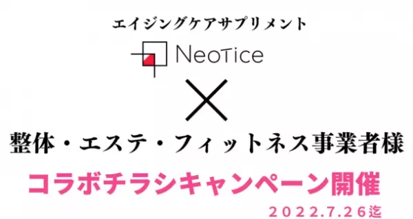 カラダの「回復機能」と「エイジングケア」に注目したネオティス　健康事業者様とのコラボキャンペーンを7月22日から応募開始