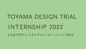「とやまデザイン・トライアル インターンシップ2022」　8月7日まで参加者募集中！特色あるものづくり企業で実践的なデザイン提案プロセスを体験