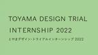 「とやまデザイン・トライアル インターンシップ2022」　8月7日まで参加者募集中！特色あるものづくり企業で実践的なデザイン提案プロセスを体験