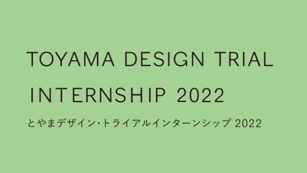 「とやまデザイン・トライアル インターンシップ2022」　8月7日まで参加者募集中！特色あるものづくり企業で実践的なデザイン提案プロセスを体験