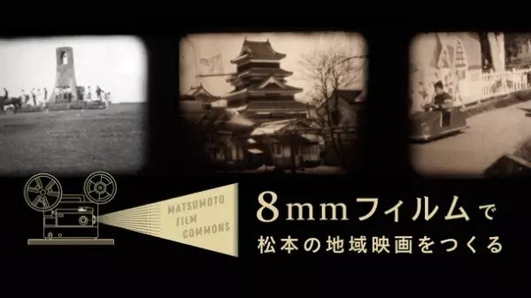 8mmフィルムがつなぐ長野県松本市の“過去・現在・未来”「松本の地域映画」づくりのプロジェクトを8月31日まで実施中！