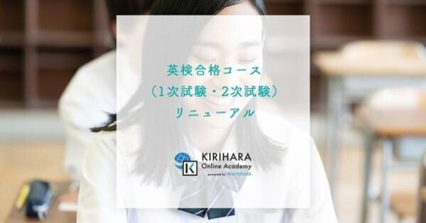 2ヶ月で合格を目指す、夏休みの英検対策学習に最適　KIRIHARA Online Academyで英検合格コースをリニューアルOPENしました