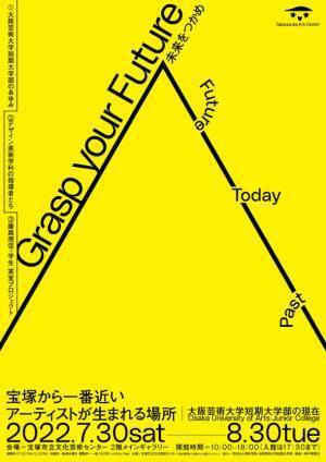 「宝塚から一番近いアーティストが生まれる場所　―大阪芸術大学短期大学部の現在」展　内覧会のお知らせ