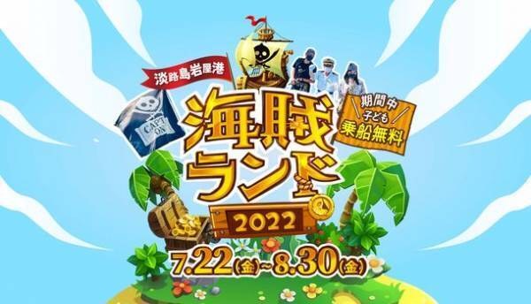 海賊に占拠！？淡路島岩屋港・海賊ランド　子供無料乗船！明石海峡大橋クルーズ　真夏に雪が降る！？スノータイム＆淡路島岩屋港夏祭り