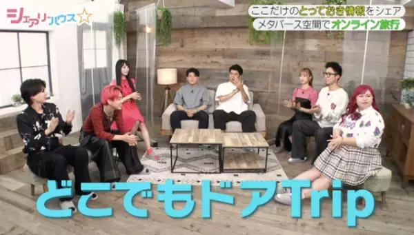 土佐兄弟、くれいじーまぐねっと、みきおだ、なっちー出演の『シェアリーハウス☆』でバーチャル旅行「どこでもドアTrip」を体験！