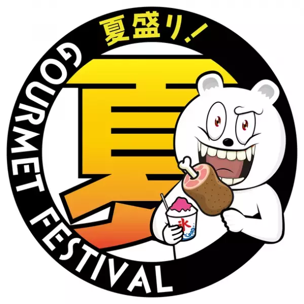 ふるさと東京応援祭～夏盛り！グルメフェスティバル＠駒沢オリンピック公園～　8月2日から8月14日の13日間で開催決定！