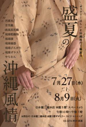 沖縄本土復帰50年記念！300年以上の長い年月を経て受け継がれる伝統工芸をお披露目、日本橋三越本店にて7月27日から開催決定