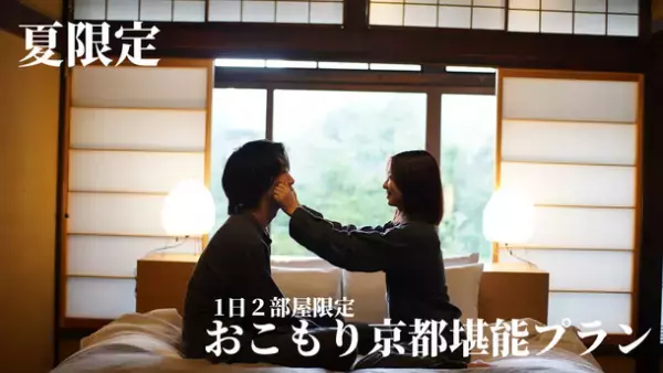 暑い夏はおこもりステイでまったり過ごそう！京都の高級町家旅館Nazunaが「おこもり京都堪能プラン」を開始
