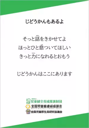9月10日～16日は「自殺予防週間」しんどくなっている子どもへ、全国各地の児童館から呼びかけ「#じどうかんもあるよ」