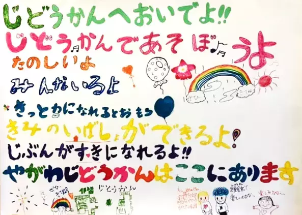 9月10日～16日は「自殺予防週間」しんどくなっている子どもへ、全国各地の児童館から呼びかけ「#じどうかんもあるよ」