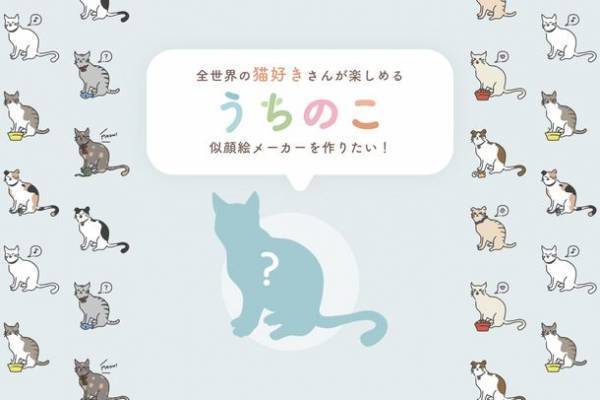 組み合わせは10億通り以上！自分だけの愛猫を作れる似顔絵アプリ「うちのこメーカー」クラウドファンディング開始