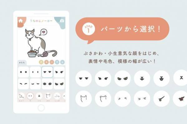 組み合わせは10億通り以上！自分だけの愛猫を作れる似顔絵アプリ「うちのこメーカー」クラウドファンディング開始